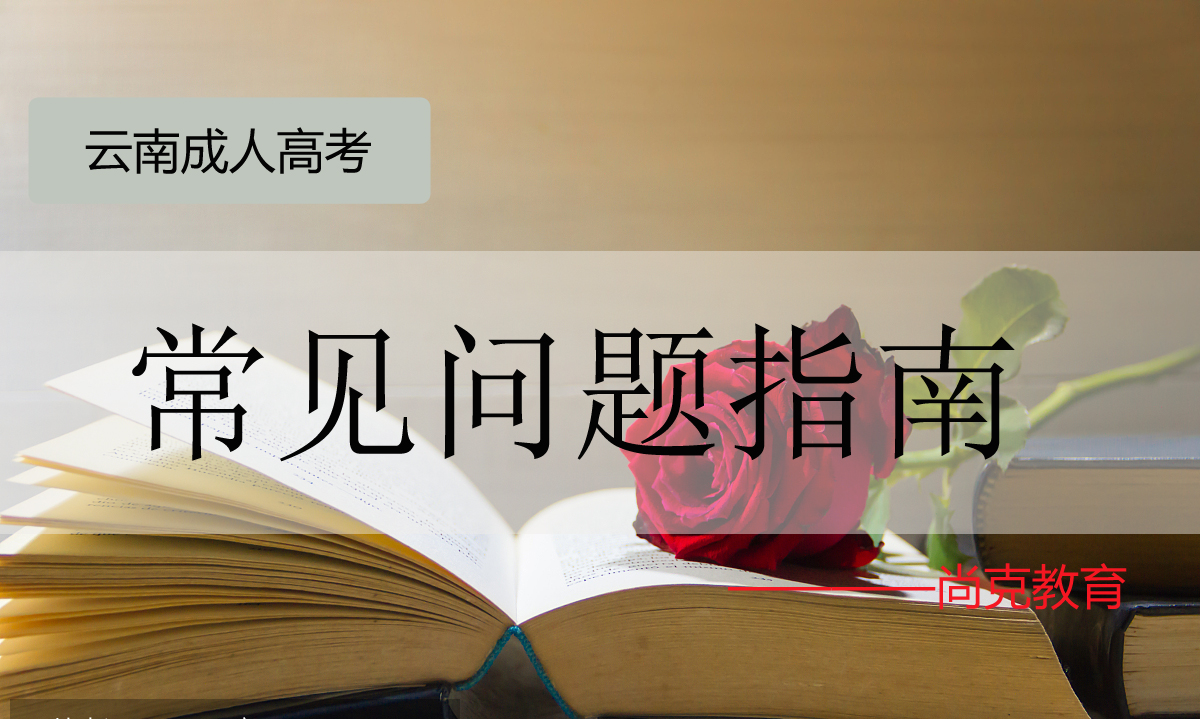 云南学历提升方式那么多，为什么大部分人会选择成人高考？