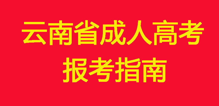 2020年云南成人高考安排在10月24日至25日举行