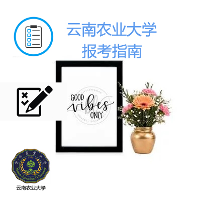 2021年云南农业大学成人高考报考指南