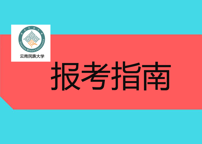 2021年云南成人高考云南民族大学报考指南