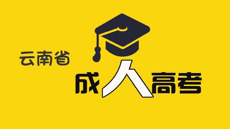 你知道云南成人高考函授、业余、脱产这三者区别吗？