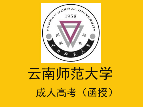 2021年云南师范大学成人高考（函授）招生简章