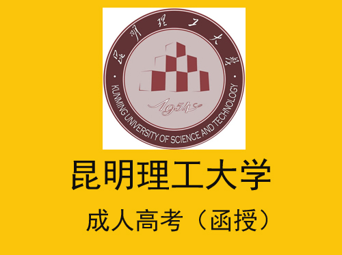 2021年昆明理工大学成人高考（函授）招生简章