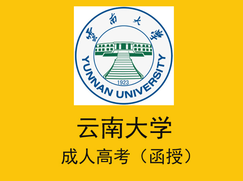 2021年云南大学成人高考（函授）招生简章