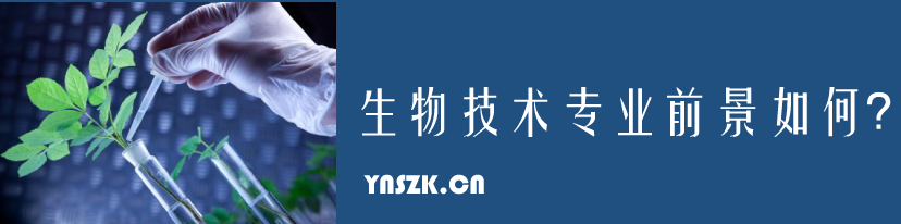 2021年云南省成人高考（函授）生物技术专业推荐篇 院校介绍