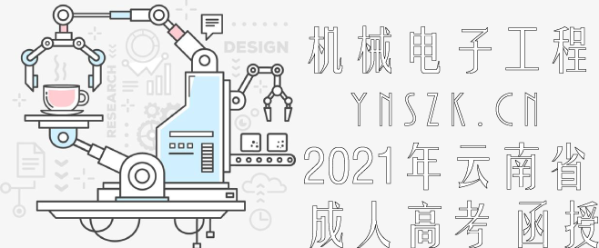 2021年云南省成人高考（函授）机械电子工程专业推荐 院校介绍