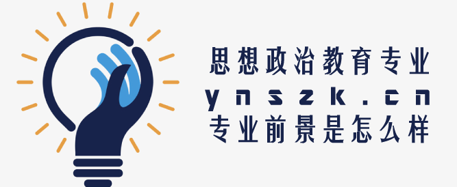 2021年云南省成人高考（函授）思想政治教育专业推荐 院校介绍