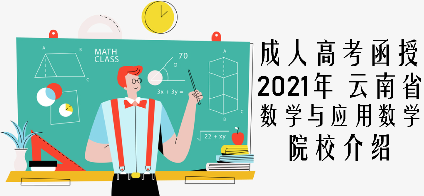 2021年云南省成人高考（函授）数学与应用数学专业推荐 院校介绍