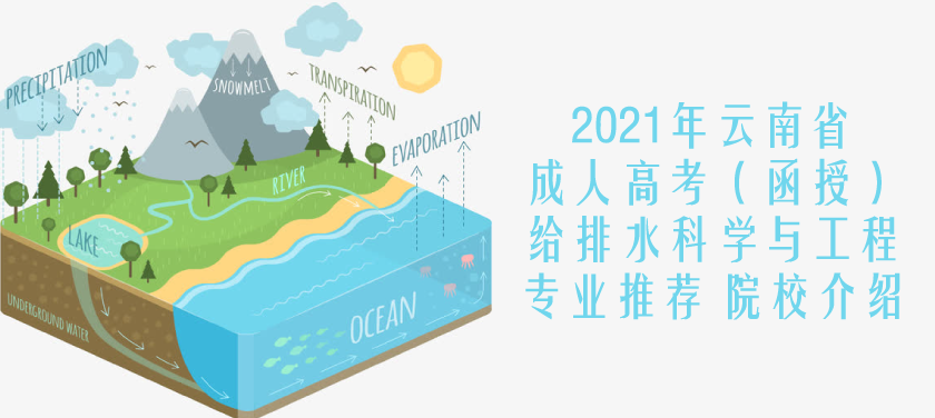 2021年云南成人高考（函授）给排水科学与工程专业推荐 院校介绍