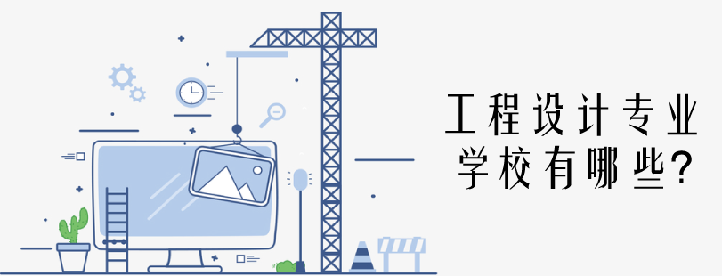 2021年云南省成人高考（函授）工程设计专业推荐 院校介绍