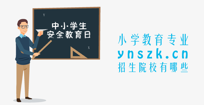 2021年云南省成人高考（函授）小学教育专业推荐 院校介绍