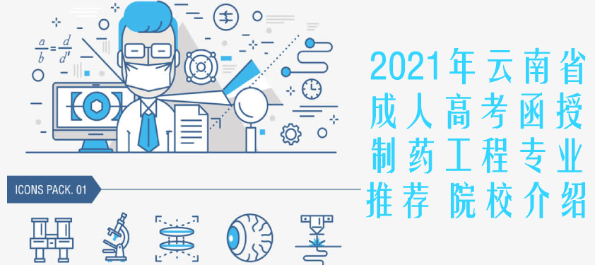 2021年云南省成人高考（函授）制药工程专业推荐 院校介绍