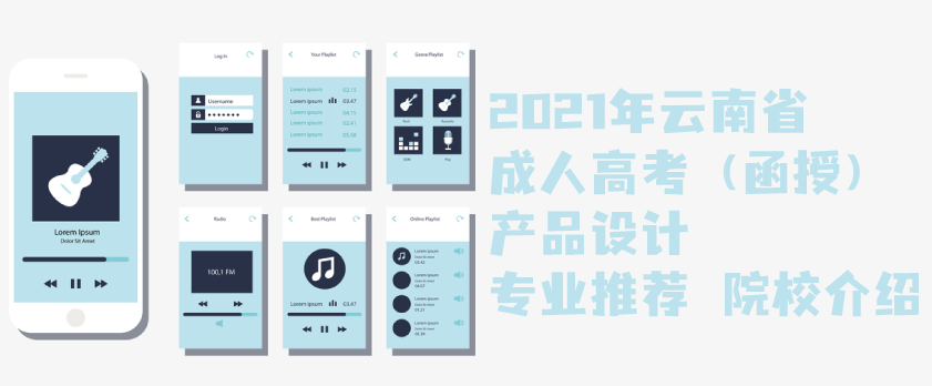 2021年云南省成人高考（函授）产品设计专业推荐 院校介绍