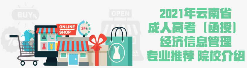 2021年云南省成人高考（函授）经济信息管理专业推荐 院校介绍