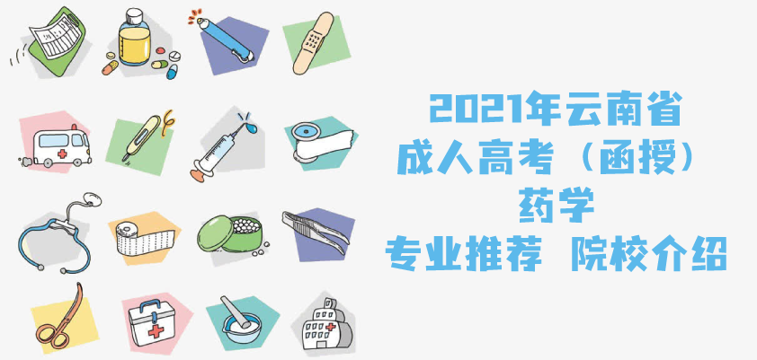 2021年云南省成人高考（函授）药学专业推荐 院校介绍 成人教育