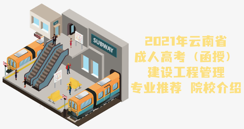 2021年云南省成人高考（函授）建设工程管理专业推荐 院校介绍