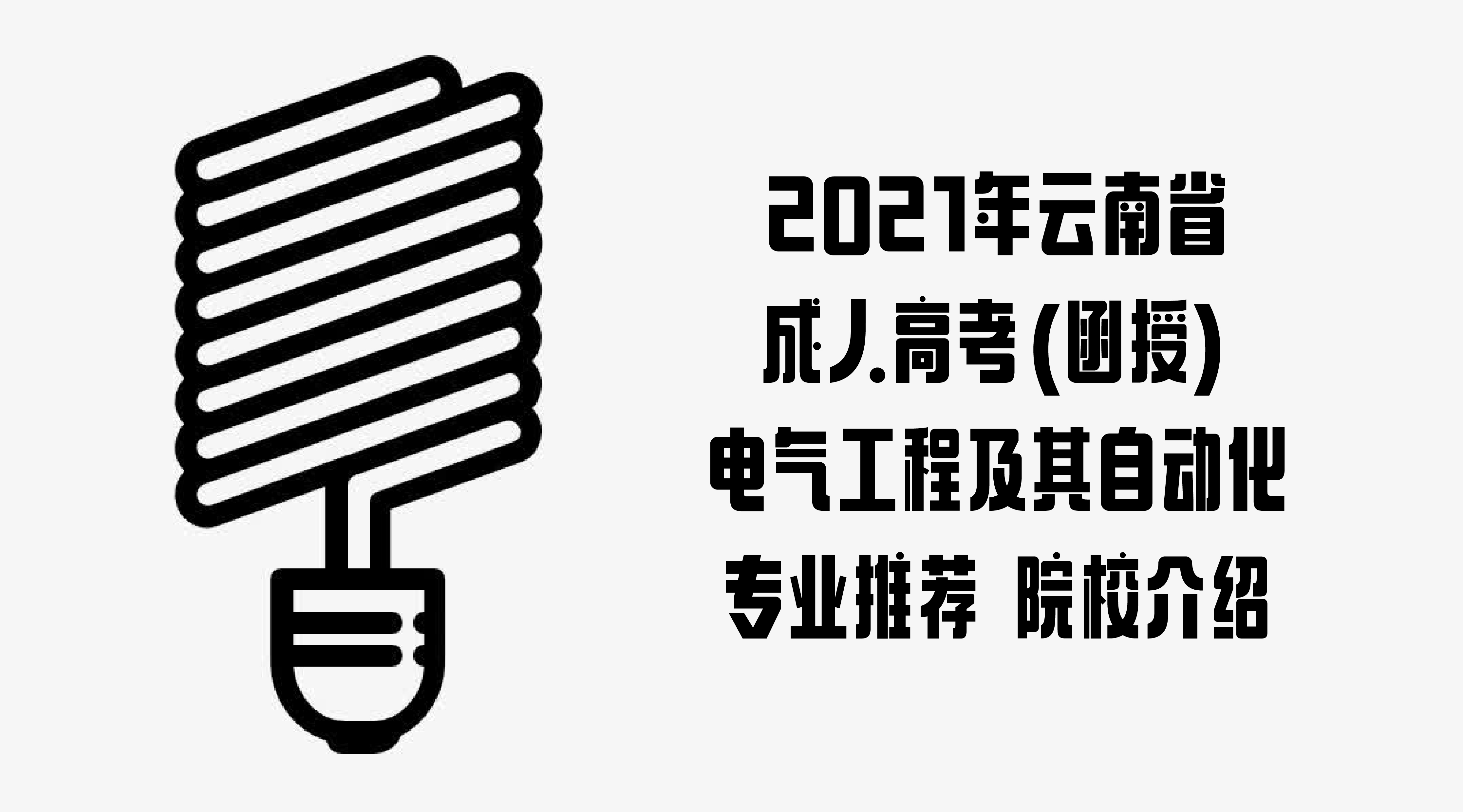 2021年云南省成人高考(函授) 电气工程及其自动化专业推荐 院校介绍