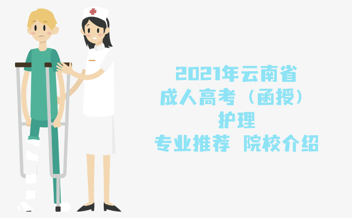 2021年云南省成人高考（函授）护理专业推荐 院校介绍 成人教育