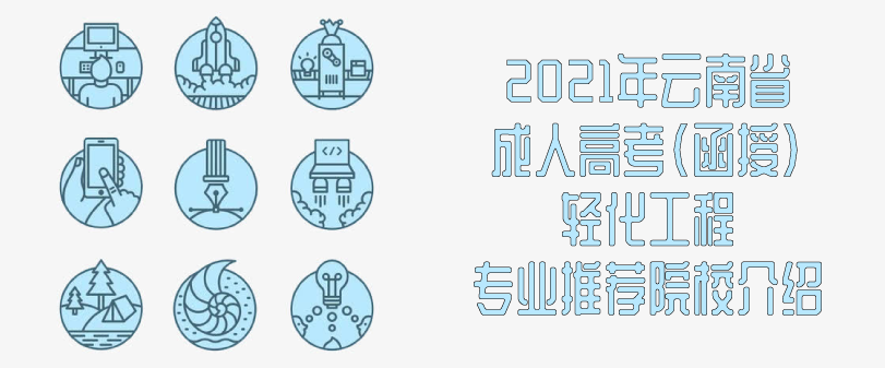 2021年云南省成人高考（函授）轻化工程专业推荐 院校介绍