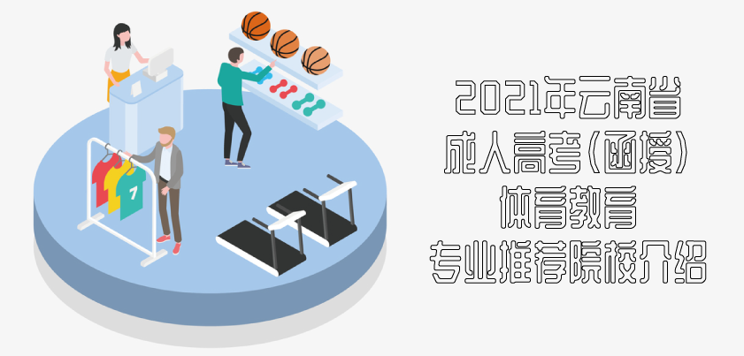 2021年云南省成人高考（函授）体育教育专业推荐院校介绍