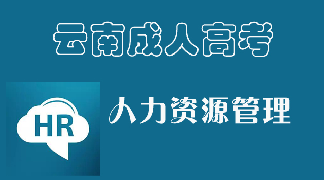 云南成人高考（函授）学历提升人力资源管理专业考什么科目