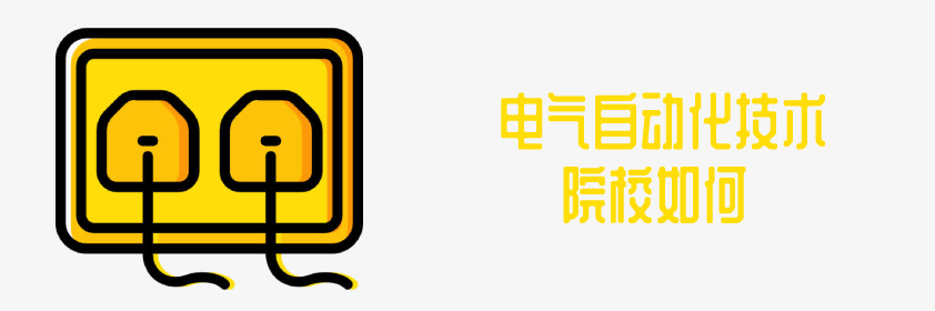 2021年云南省成人高考 函授 电气自动化技术 专业推荐 院校介绍