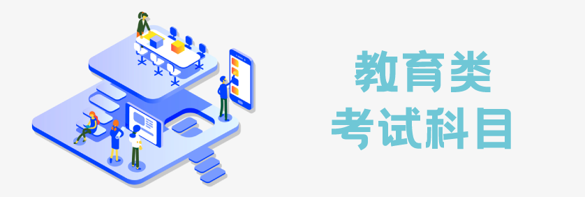 2021年云南省成人高考函授专升本-教育学类报考指南 成人教育报名