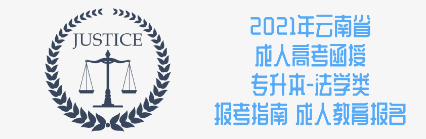 2021年云南省成人高考函授专升本-法学类报考指南 成人教育报名