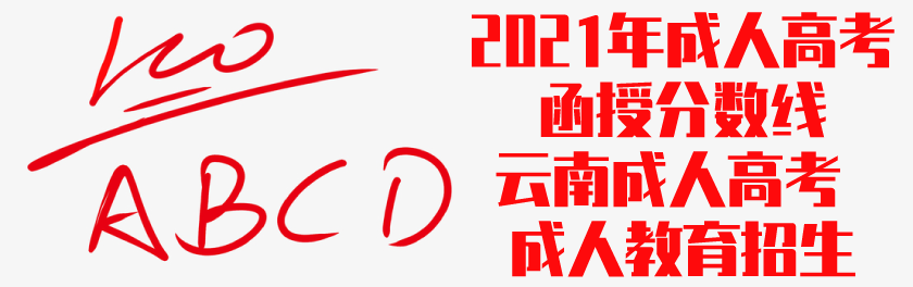 2021年成人高考函授分数线 云南成人高考 成人教育招生