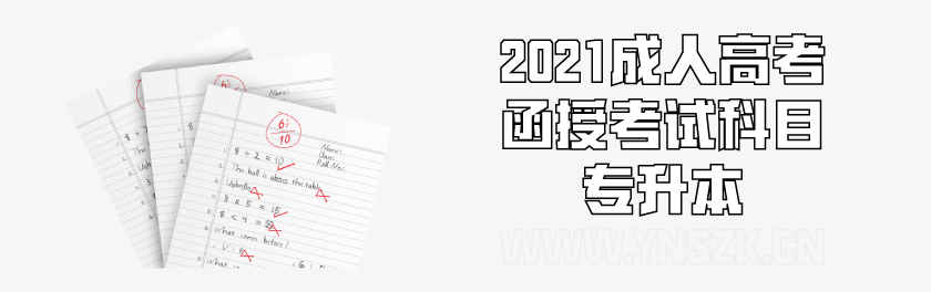 2021成人高考函授考试科目 云南成人高考 成人教育招生