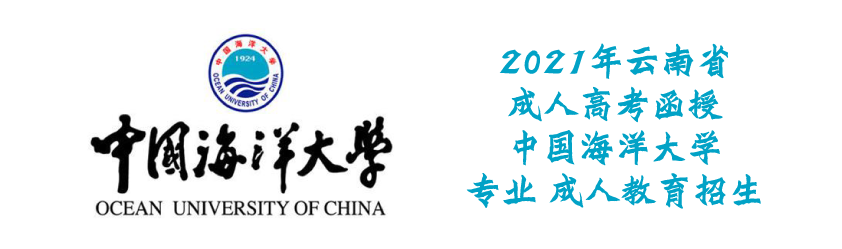 2021年云南省成人高考函授 中国海洋大学专业 成人教育招生