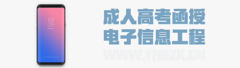 2021年成人高考函授 电子信息工程专业解析 云南省成人高考招生