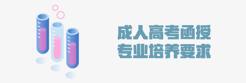 2021年成人高考函授 化学工程与工艺专业解析 云南省成人高考招生