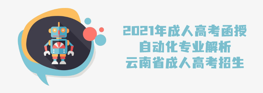 2021年成人高考函授 自动化专业解析 云南省成人高考招生