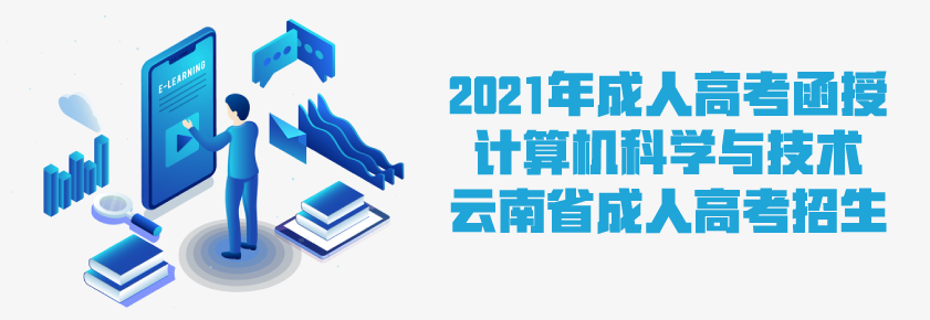 2021成人高考函授 计算机科学与技术专业解析 云南省成人高考招生