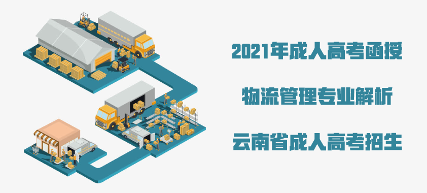 2021年成人高考函授 物流管理专业解析 云南省成人高考招生