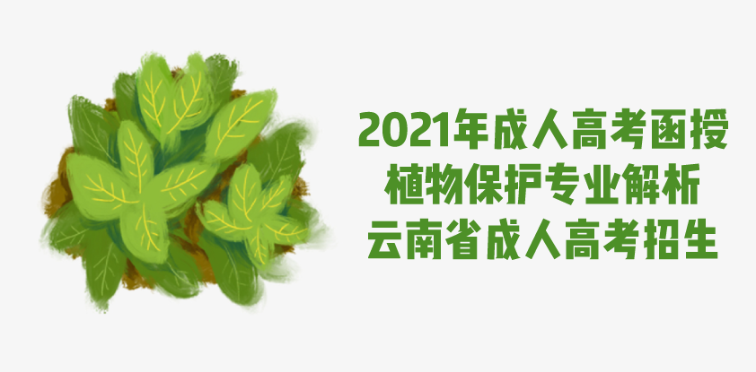 2021年成人高考函授 植物保护专业解析 云南省成人高考招生