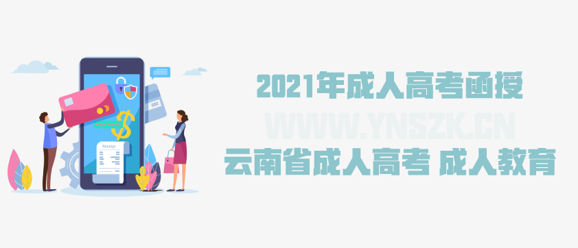 2021年成人高考函授 英语专业解析 云南省成人高考 成人教育