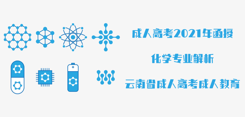 2021年成人高考函授 化学专业解析 云南省成人高考 成人教育