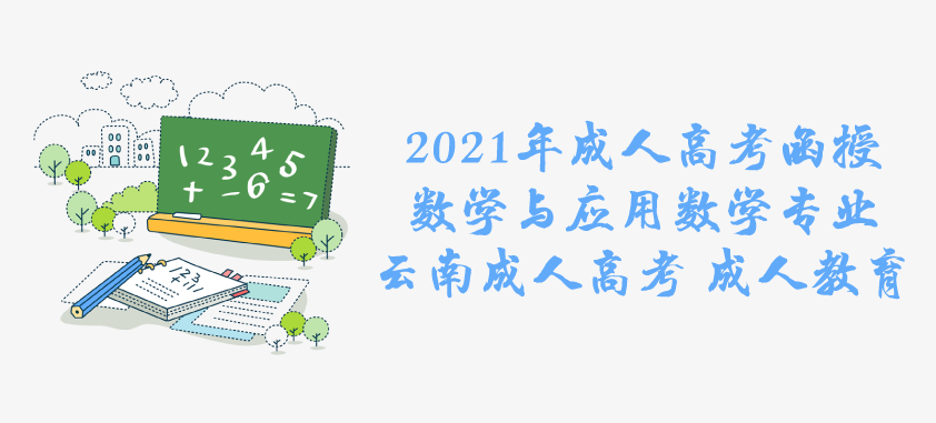 2021年成人高考函授 数学与应用数学专业 云南成人高考 成人教育