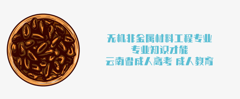 2021成人高考函授 无机非金属材料工程 云南省成人高考 成人教育