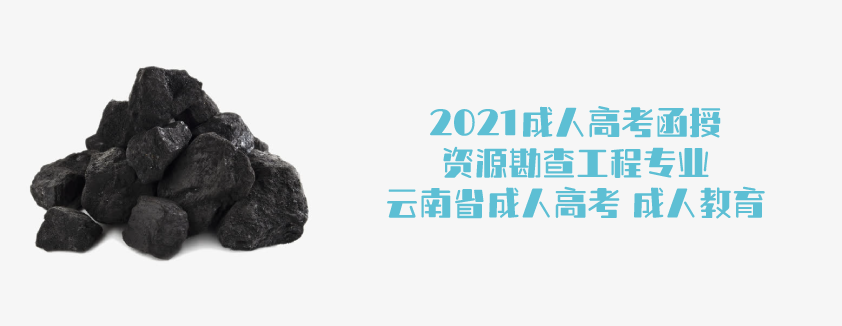 2021年成人高考函授 资源勘查工程 云南省成人高考 成人教育