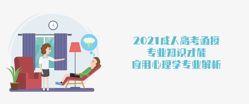 2021成人高考函授 应用心理学专业解析 云南省成人高考 成人教育