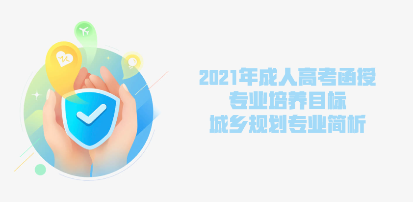 2021年成人高考函授 安全工程专业简析 云南省成人高考 成人教育