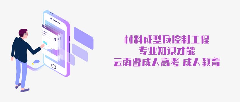 2021年成人高考函授 材料成型及控制工程专业简析 云南省成人高考