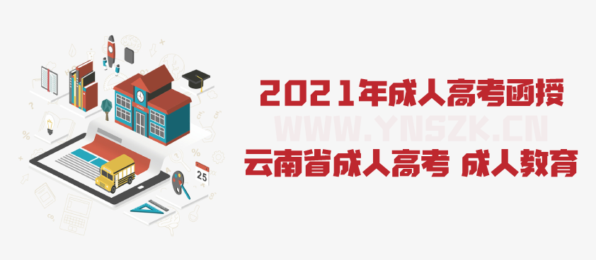 2021年成人高考函授 广告学专业简析 云南省成人高考 成人教育