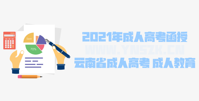 2021年成人高考函授 审计学专业简析 云南省成人高考 成人教育