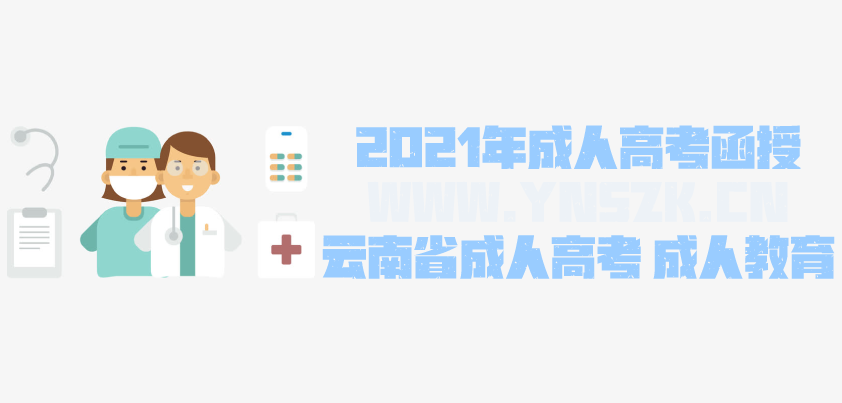 2021年成人高考函授 护理学专业简析 云南省成人高考 成人教育