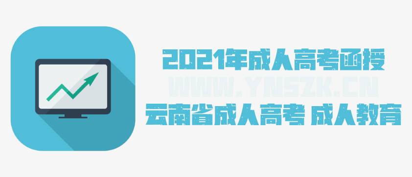 2021年成人高考函授 文秘专业简析 云南省成人高考 成人教育