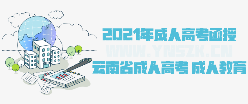 2021成人高考函授 经济信息管理专业简析 云南成人高考 成人教育